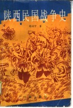 陕西民国战争史  上  国民党在陕西夺取政权和维护政权的战争