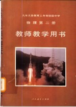 九年义务教育三年制初级中学物理第2册教师教学用书