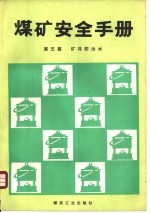 煤矿安全手册 第5篇 矿井防治水