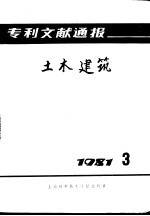 专利文献通报 土木建筑 1981年 第3期