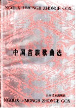 中国苗族歌曲选 苗、汉对照