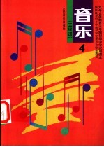 音乐 五线谱 第4册