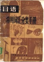 日语常用词汇分类手册