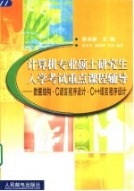 计算机专业硕士研究生入学考试重点课程辅导 数据结构·C语言程序设计·C++语言程序设计