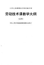 九年制义务教育全日制初级中学劳动技术课教学大纲 试用