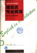 建筑类专业英语  建筑学与城市规划  第1册