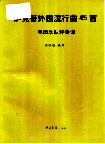 萨克管外国流行曲45首 电声乐队伴奏谱