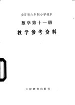 数学 第11册 教学参考资料