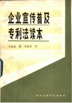 企业宣传普及专利法读本