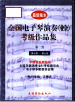 全国电子琴演奏 业余 考级作品集 第二套 第七级-第九级