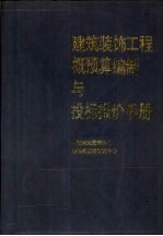 建筑装饰工程概预算编制与投标报价手册