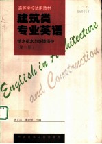 建筑类专业英语 给水排水与环境保护 第3册