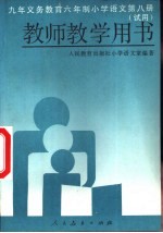 九年义务教育六年制小学语文第8册 教师教学用书 试用