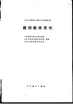 九年义务教育六年制 五年制 小学课本写字 第4册 教学参考资料