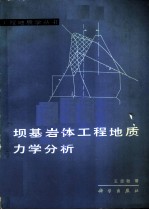 坝基岩体工程地质力学分析