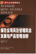 保险公司风险管理观念发展与产品管理创新