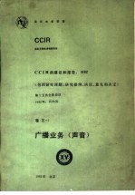 广播业务 声音 CCIR第十五次全会文件