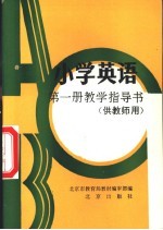 小学英语第1册教学指导书 供教师用