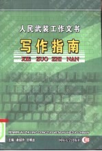 人民武装工作文书写作指南