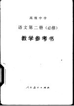 语文 第2册 必修 教学参考书