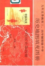 历史地图填充图册  中国历史  第4册