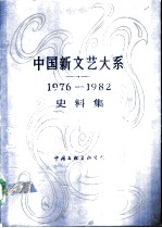 中国新文艺大系 1976-1982 史料集