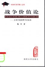 战争价值论 主体价值视野中的战争