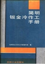 简明钣金冷作工手册