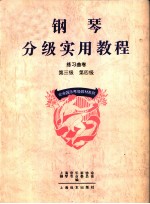 钢琴分级实用教程 练习曲卷 第三级 第四级