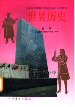 世界历史 第2册