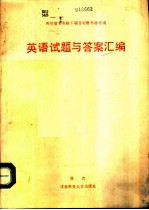 四川省专业技术职务资格外语考试英语试题与答案汇编