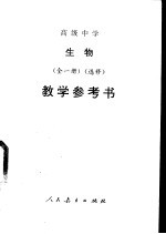 高级中学生物 全1册 选修 教学参考书