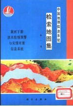 中国地理信息系统检索地图集  第1卷  黄河下游洪水险情预警与灾情对策信息系统