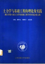 土力学与基础工程的理论及实践 浙江省第八届土力学及基础工程学术讨论会论文集