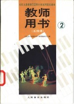 小学音乐 第2册 五线谱 教师用书