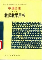 义务教育三年制、四年制初级中学中国历史 第1册 试用本 教师教学用书