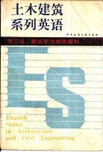 土木建筑系列英语 第三级 建筑学与城市规划