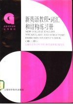 新英语教程 词汇和结构练习册 第2册