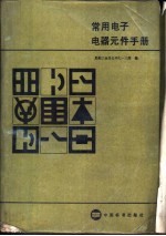 常用电子电器元件手册