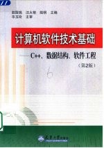 计算机软件技术基础 C++、数据结构、软件工程 第2版