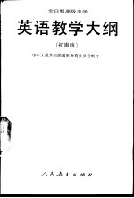 全日制高级中学英语教学大纲 初审稿