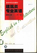 建筑类专业英语 建筑工程 第3册