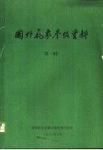 国外气象参考资料 第1辑