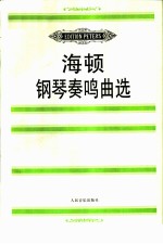 海顿钢琴奏鸣曲选