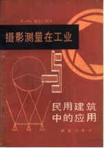 摄影测量在工业与民用建筑中的应用