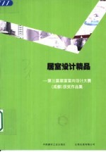 居室设计精品 第三届居室室内设计大赛 成都 获奖作品集