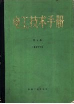 电工技术手册 第4卷 日本电气学会