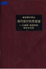 现代设计的先驱者  从威廉·莫里斯到格罗皮乌斯