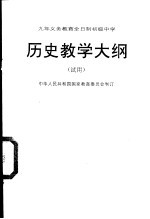 九年制义务教育全日制初级中学历史教学大纲 试用