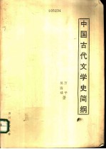 中国古代文学史简纲